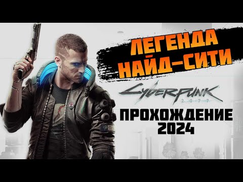 Видео: Cyberpunk 2077 - Полное прохождение на Русском Языке - Стрим #12 (Киберпанк 2077)