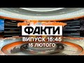 Факты ICTV - Выпуск 15:45 (15.02.2021)