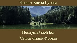 Послушай мой Бог. Лидия Фогель (слушать стихи)