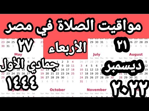 مواقيت الصلاة في مصر اليوم الأربعاء٢٠٢٢ ١٢ ٢١ مواقيت الصلاة علي القاهره اليوم
