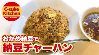 おかめ納豆で納豆チャーハン【IHでもパラパラ!!本格炒飯の作り方★簡単レシピ★】