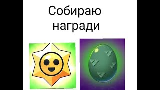 Собираю Награди за победу в Brawl Stars