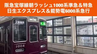 阪急宝塚線朝ラッシュ1000系準急＆特急日生エクスプレス＆能勢電6000系急行