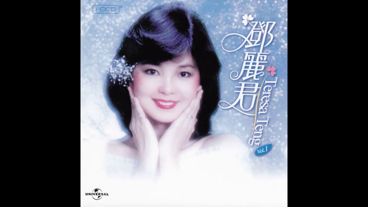 등려군(鄧麗君/Teresa Teng) - 아지재호니(我只在乎你) - YouTube