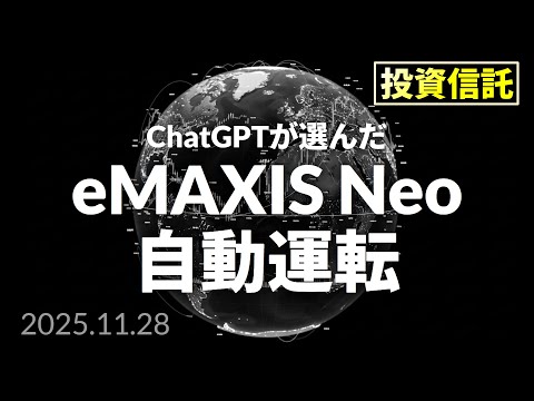 【AI投信勝負】eMAXIS Neo 自動運転