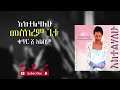 🔴መስከርም ጌቱ - እከተልሀለው ቁ.1 አልበም || Meskerem Getu - Eketelehalew Vol.1 album