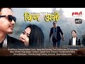 Kina ajhai  new nepali modern song 2018 by  pramod moktan  ft uttam lamapriya lama