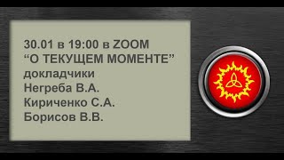 О текущем моменте. Борисов В. В., Негреба В. А.,Кириченко С. А.