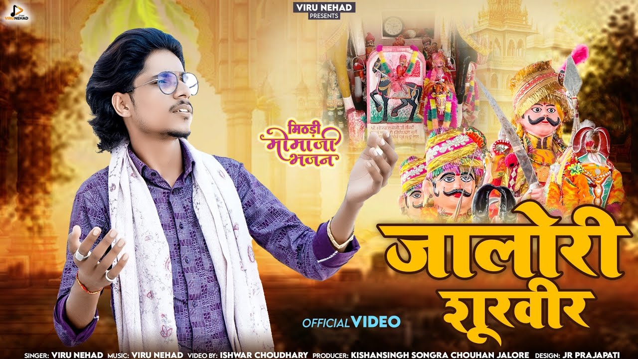 Viru Nehad | जालोरी शूरवीर | New Momaji Bhajan | Jalori Shurveer