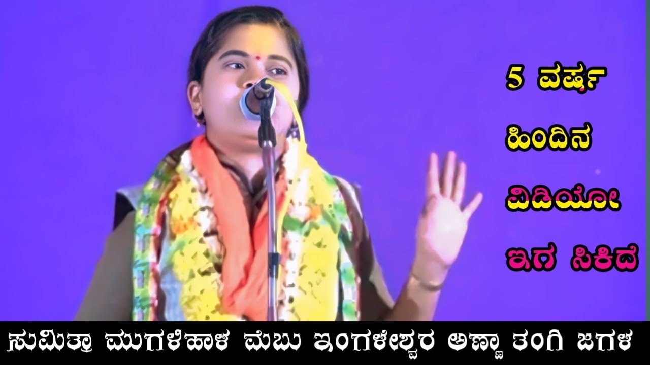 5 ವರ್ಷ ಹಿಂದಿನ ವಿಡಿಯೋ  ಮುಗಳಿಹಾಳ ಸುಮಿತ್ರಾ ಅಕ್ಕಾ ಡೊಳ್ಳಿನ ಪದಗಳು  !! mugalihala sumitra dollina padagalu 