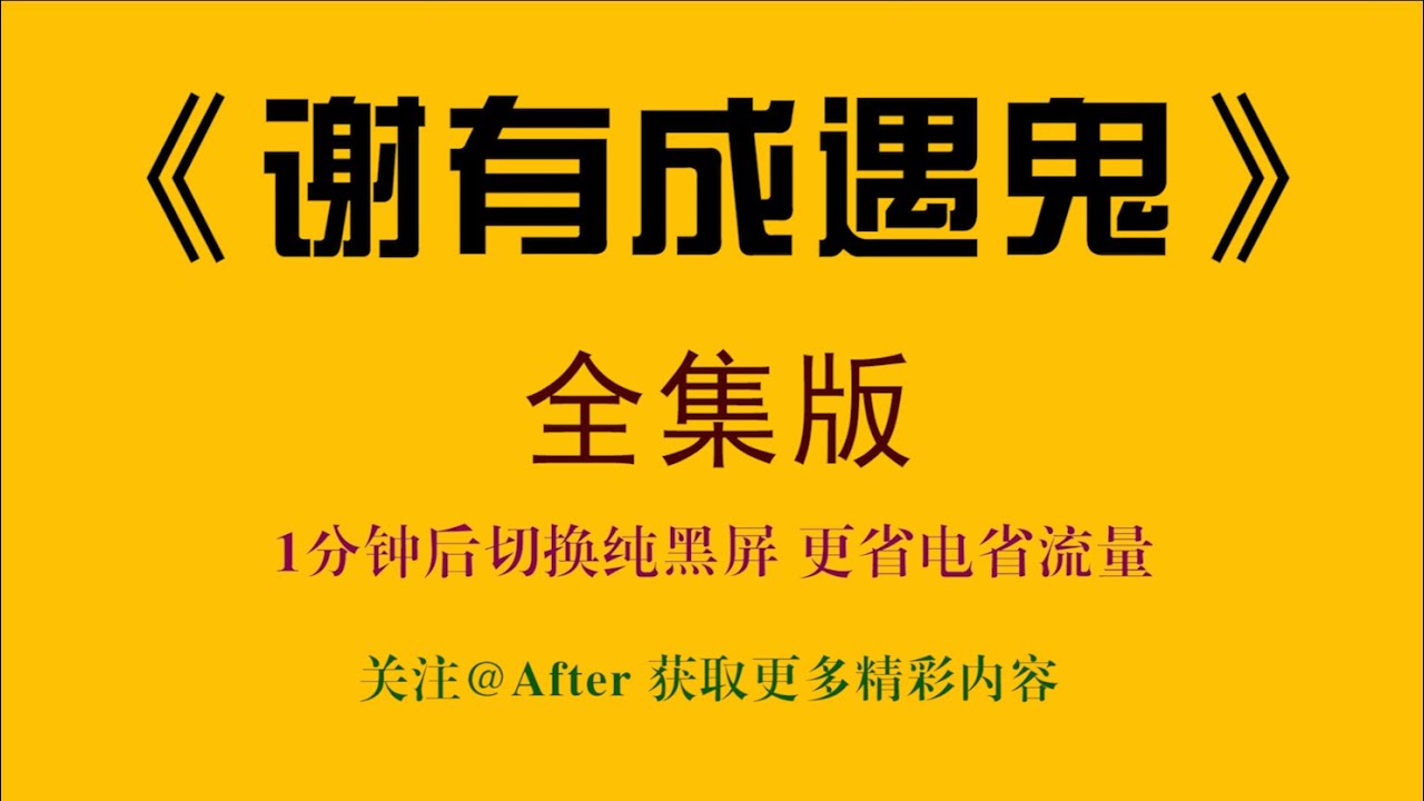郭德纲单口相声 谢有成遇鬼 全集 Youtube