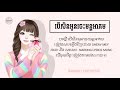 បេីសិនអូនចេះមន្តអាគម - ច្រៀងដោយ សៀវមី-Sheav Mey [ Lyrics Music ]
