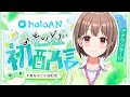 【初配信】おはようございます！新人アナウンサーの春先のどかです📝✨️#holoAN #春先のどか初配信