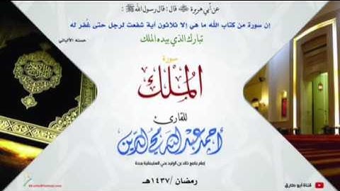 سورة الملك من صلاة التراويح ١٤٣٧ من مسجد خالد بن الوليد بحي السليمانية بجدة القارئ / أحمد محيي الدين