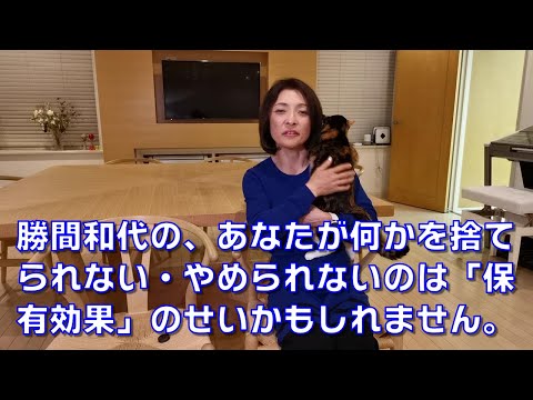 勝間和代の、あなたが何かを捨てられない・やめられないのは「保有効果」のせいかもしれません。