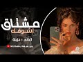 مشتاق اشوفك ما اكدر اعوفك جهاد سليمان اغاني حزينة 2025