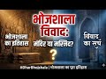 Mandir or Masjid? Kya hai @Bhojshala ka asli itihas !