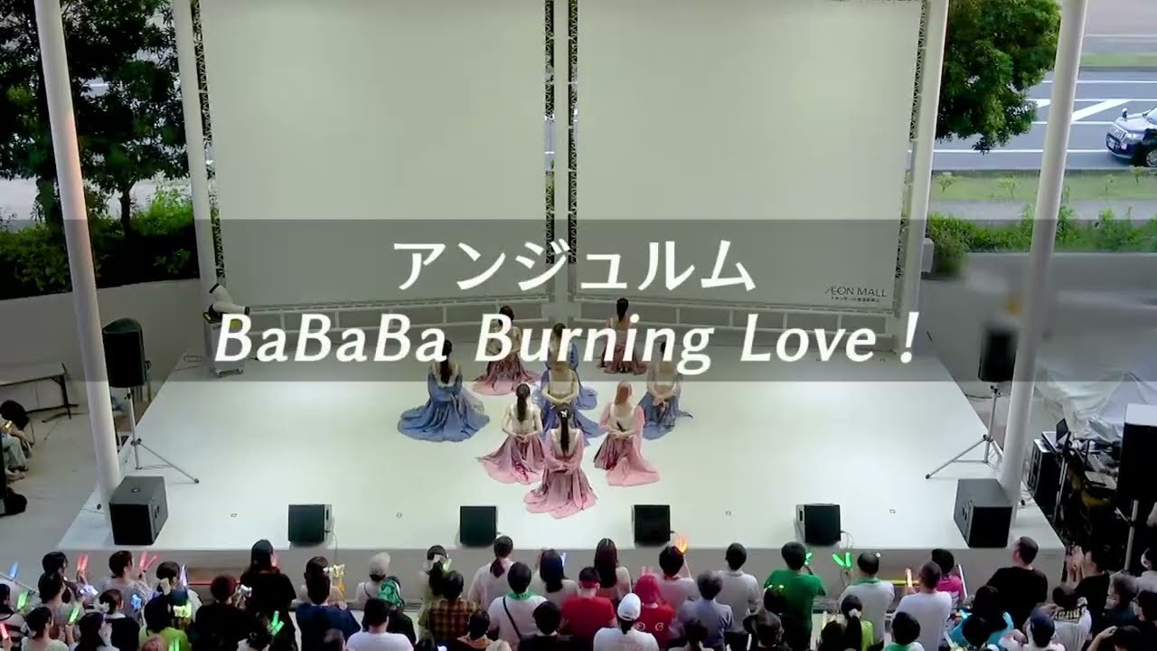260722 アンジュルム 「BaBaBa Burning Love！」 定点映像 ＠イオン