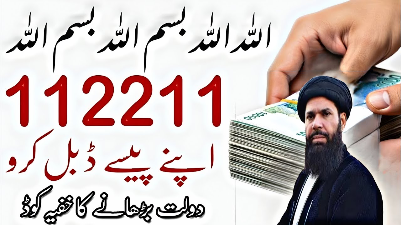 112211 Dolat Barhane Ka Secret Code | Rizq Mein Barkat Lanay Ka Amal || ubqari wazifa