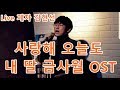 사랑해 오늘도 내 딸 금사월OST Live 제자 김현선 사랑해 오늘도 내 딸 금사월OST Live 제자 김현선