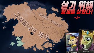 하츠오브아이언4 나라의 멸망을 막기 위해 옛날에 죽은 황제를 금기의 기술로 살려냈다! 하편 (예일 학장국) 하츠오브아이언4 나라의 멸망을 막기 위해 옛날에 죽은 황제를 금기의 기술로 살려냈다! 하편 (예일 학장국)
