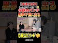 伝説のバンド黒夢が世に出る丸秘エピソード🤫 #shorts #尾張の日向 #黒夢