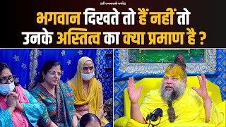 भगवान दिखते तो हैं नहीं तो उनके अस्तित्व का क्या प्रमाण है ? Bhajan Marg