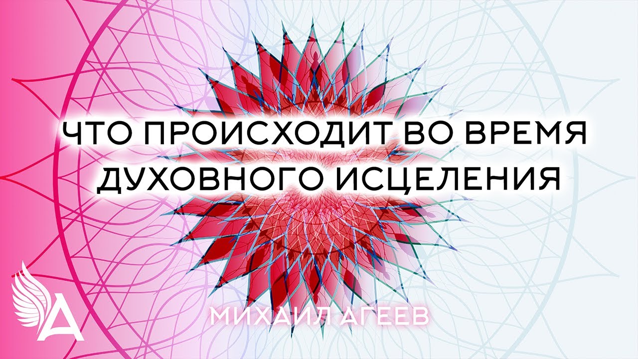 Агеев исцеление. Школа Михаила Агеева. Исцеляющие медитации Михаила Агеева.