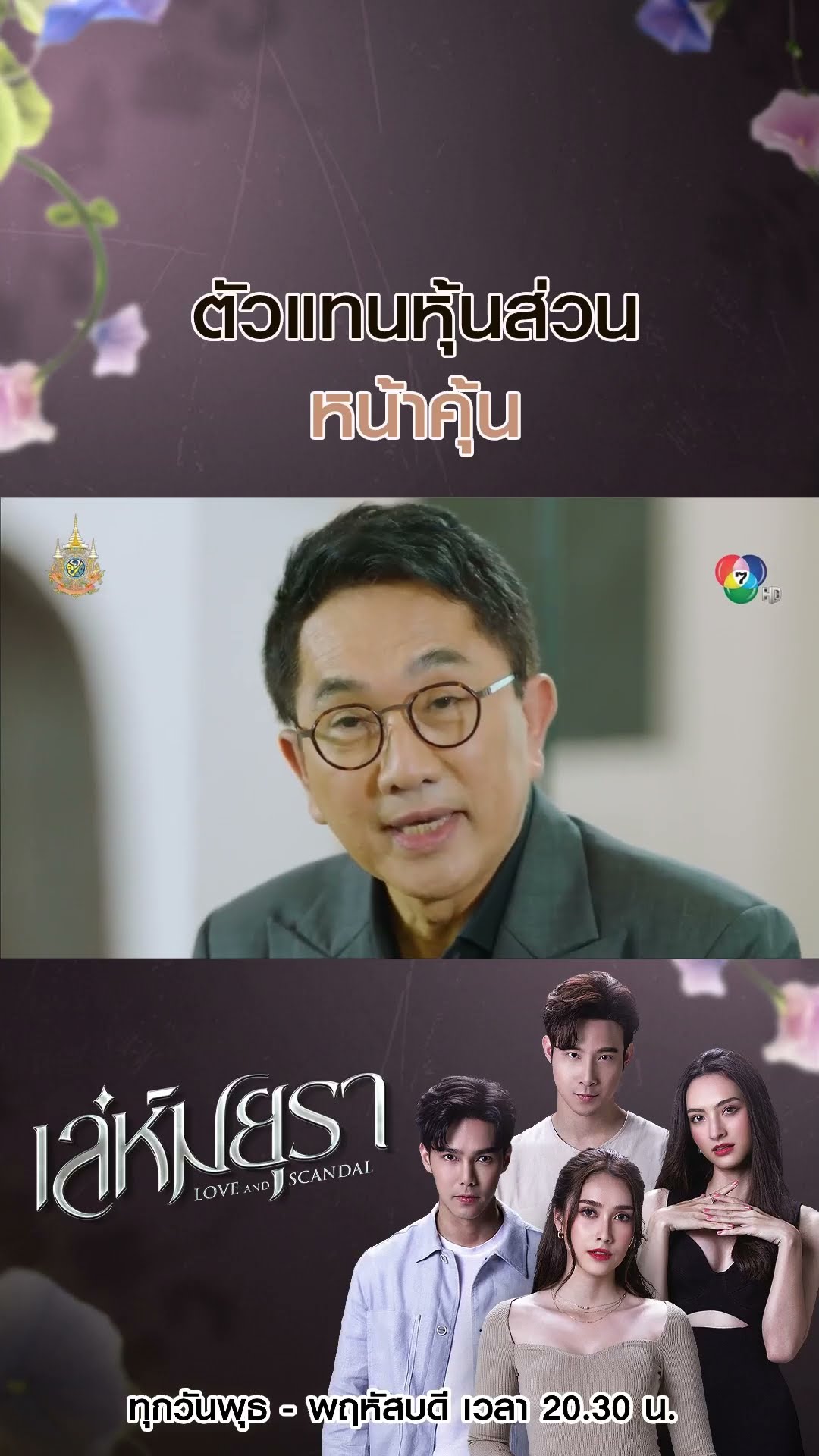 ตัวแทนหุ้นส่วนหน้าคุ้น #เล่ห์มยุรา #บูมกิตตน์ก้อง #ฮาน่าลีวิส #เมฆจุติ #แอนน่ากลึคส์ #Ch7HD