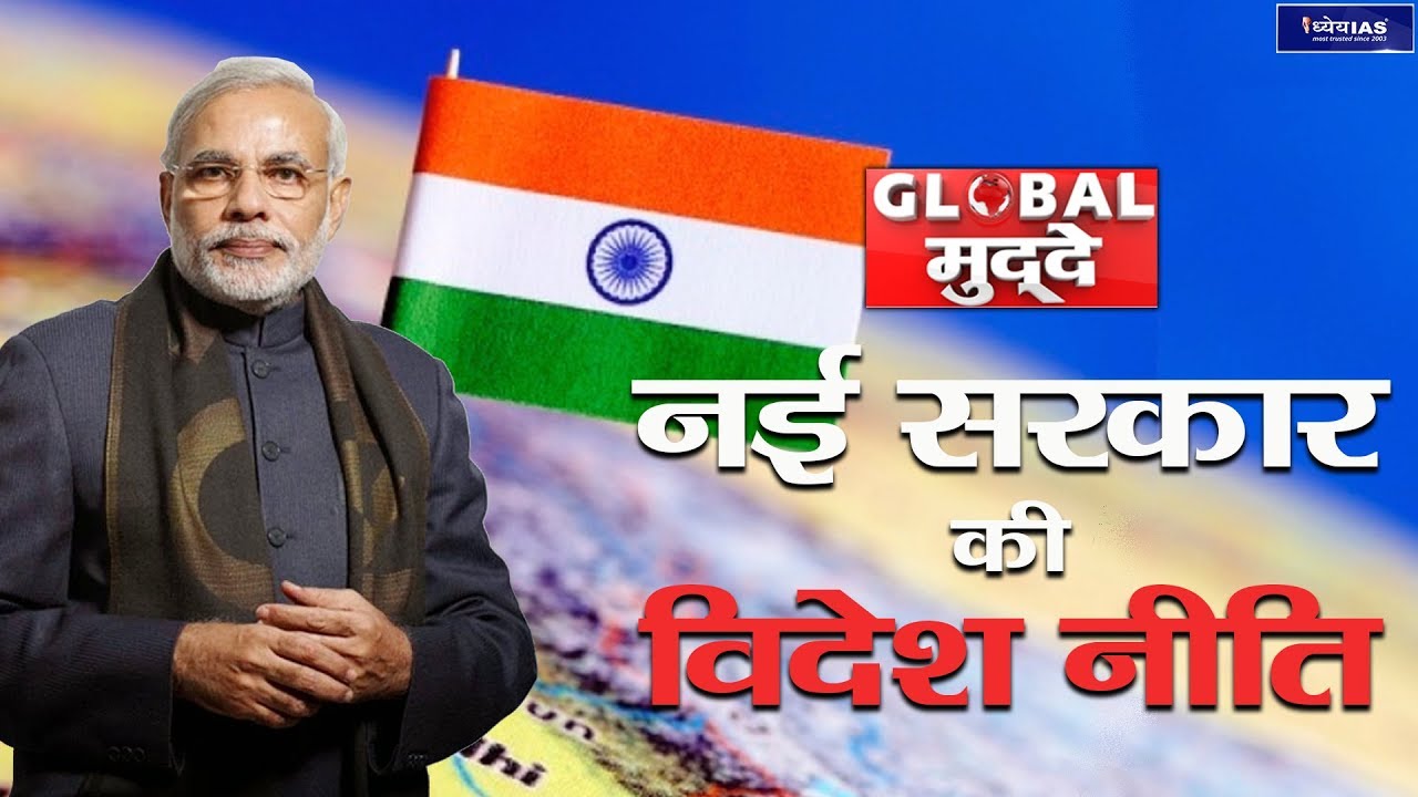 Global Muddey: Foreign Policy Of New Government