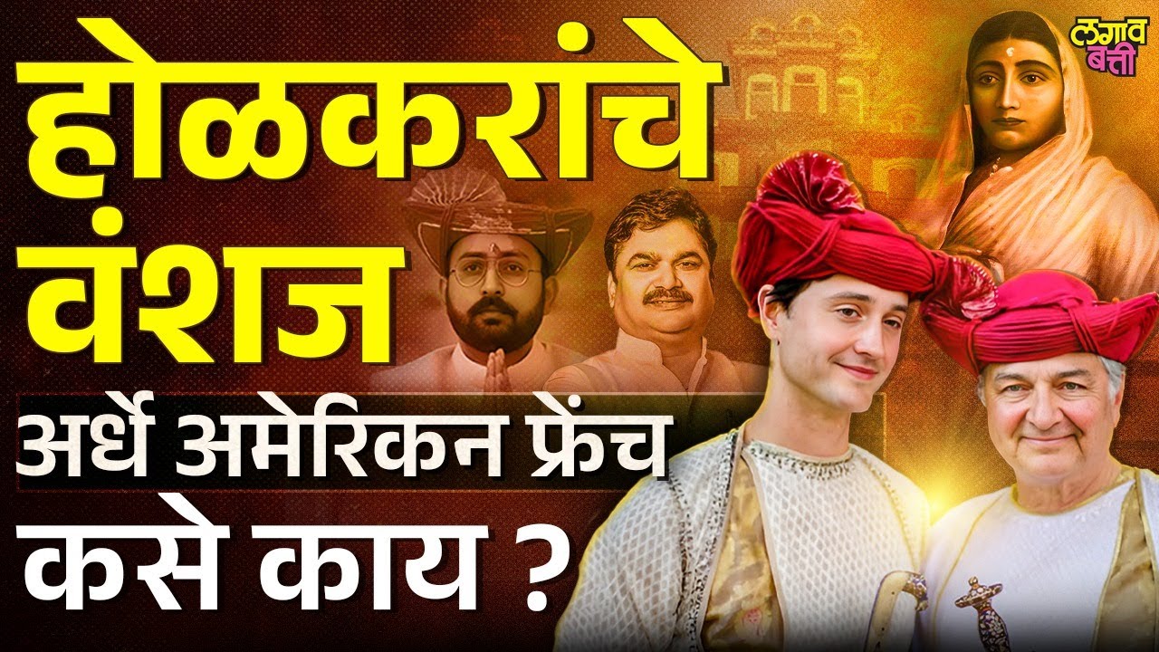 Ahilyadevi Holkar यांच्या वंशावळीत अमेरिकन, फ्रेंच कनेक्शन काय ?  | Ahilyadevi Holkar