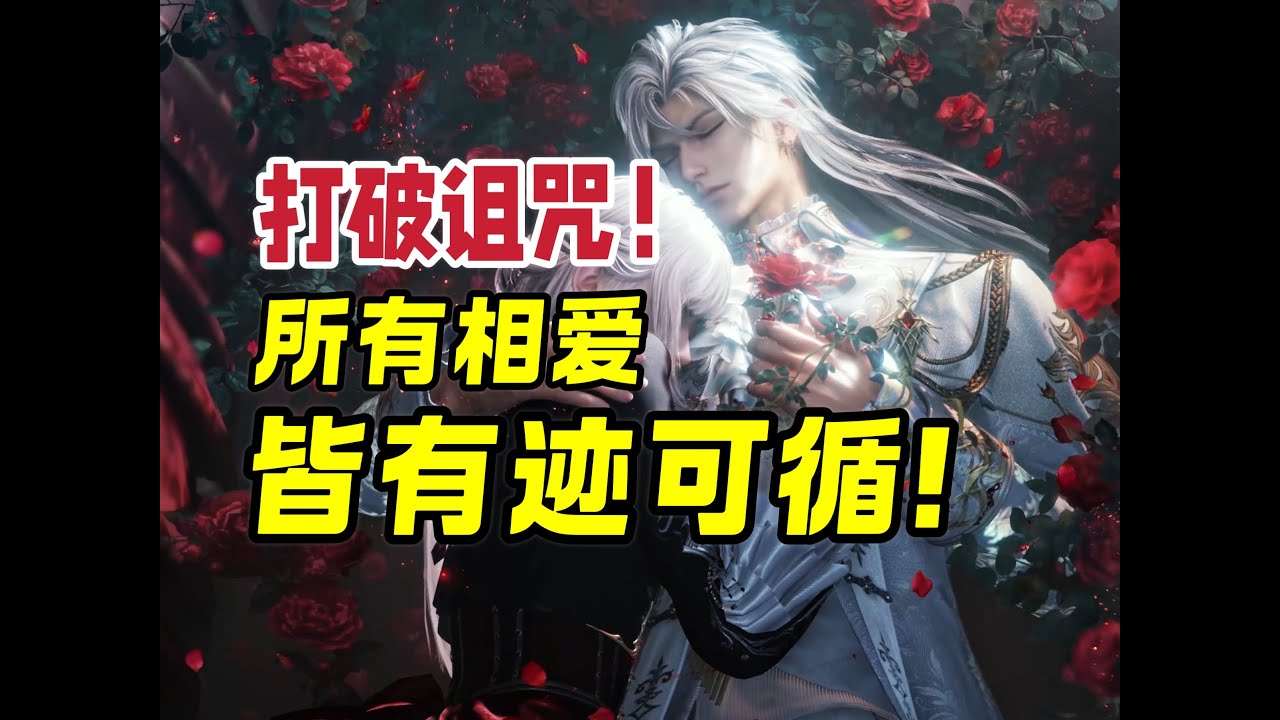 弥补遗憾，打破命运诅咒！一切皆有迹可循！秦彻新日卡解析【Love and Deepspace】