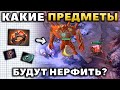 ВОТ ПОЭТОМУ ЭТИ ЛЕСНЫЕ ПРЕДМЕТЫ БУДУТ НЕРФИТЬ. 7.28