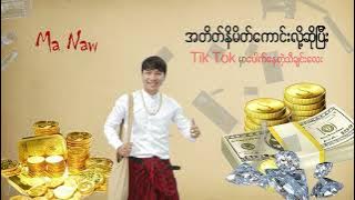 အတိတ်နိမိတ်ကောင်းလို့ဆိုပြီး Tik Tok မှာပေါက်နေတဲ့သီချင်းလေး