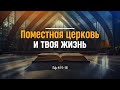 Поместная церковь и твоя жизнь | Еф. 4:11-16 || Алексей Коломийцев