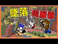 『Minecraft：墜落伺服器』下墜吧！【一失敗就會死】太難了吧🔥只有一人挑戰成功🔥【巧克力】