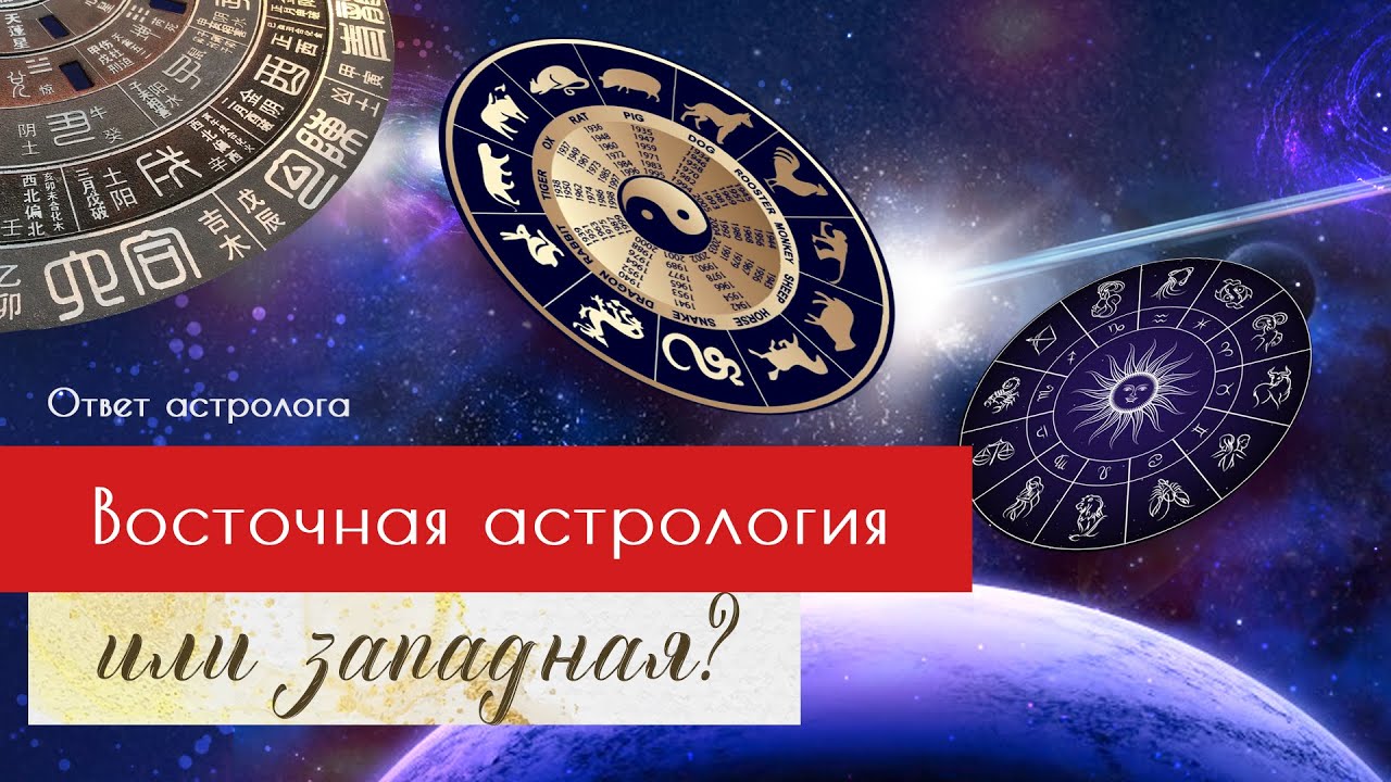 Восточный Астролог