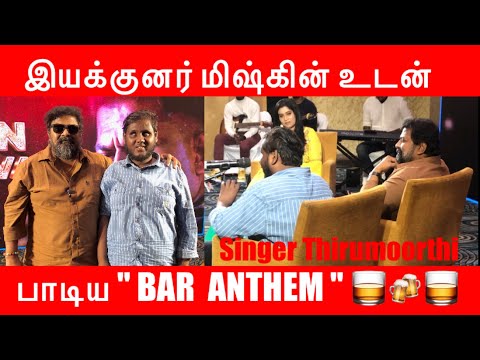 இயக்குனர் “மிஷ்கின்” உடன்  சேர்ந்து பாடிய BAR ANTHEM 🥃🍻🥃 #singerthirumoorthi