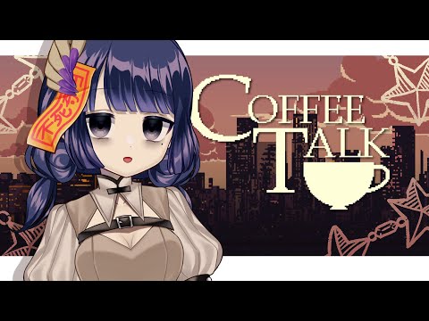 寝る前になんか飲んでいきなよ #CoffeeTalk【 #不死奇ヨンシィ 】