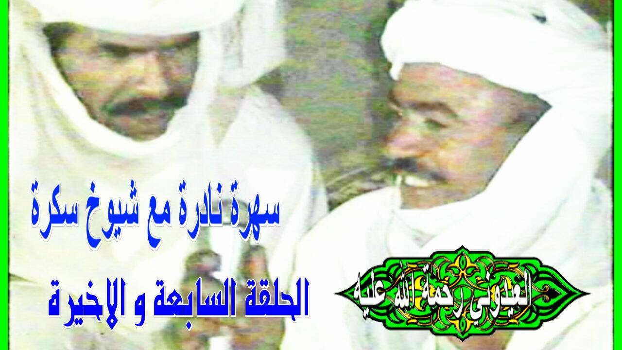 سهرة مع المرحوم العيدوني رحمه الله الحلقة الاخيرة