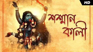 Smashan Kali (শশ্মান কালী) | Madhupourna Ganguly | Dr. Tapan Roy | Shyama Sangeet | Aalo