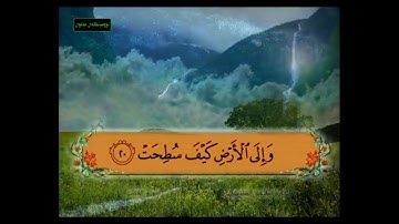 سورة الغاشية من 17 - 20 مكررة
