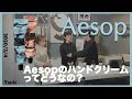 【Aesop イソップ】のハンドソープってどうなの？