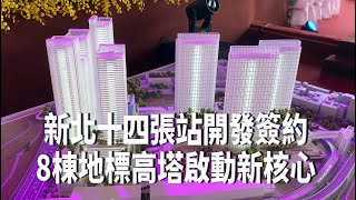 新北十四張站開發簽約　8棟地標高塔啟動新核心