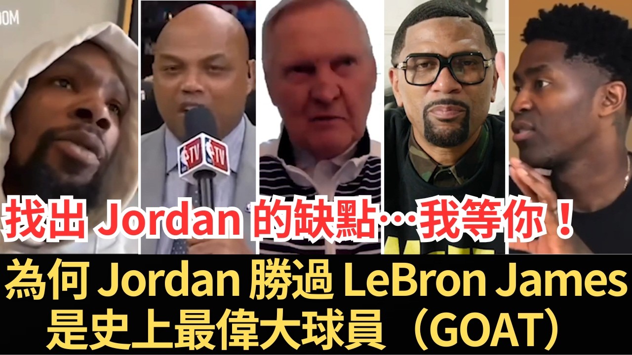 「找出 Jordan 的缺點……我等你！」NBA 傳奇分享：為何 Michael Jordan 勝過 LeBron James，是史上最偉大球員（GOAT）