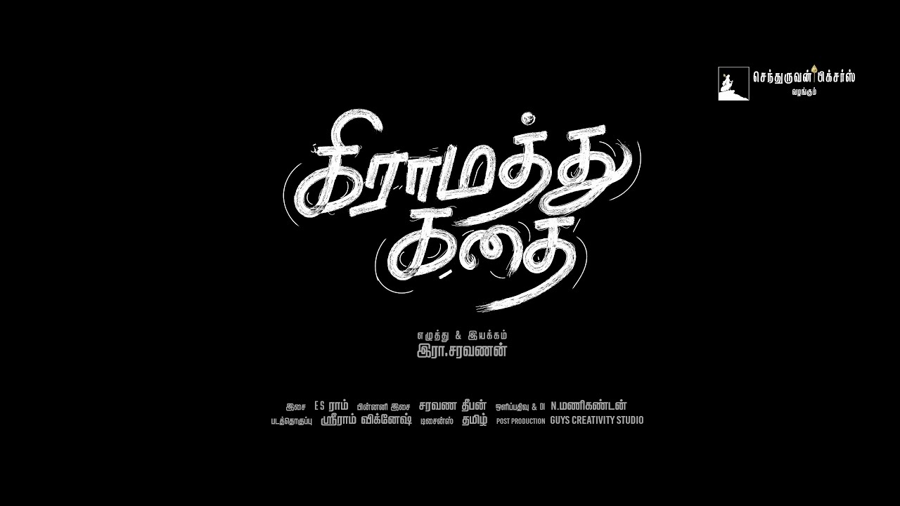 Gramathu Kathai Tamil movie Official Trailer | RA Saravanan | Chendhruvan Pictures
