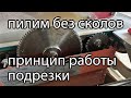 Принцип работы подрезной пилы