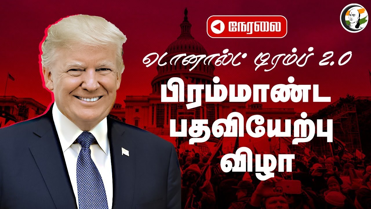 🔴LIVE: Donald Trump  2.0 பிரம்மாண்ட பதவியேற்பு விழா | The 60th Presidential Inauguration Ceremony