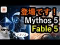 【Claude】Mythos 5とFableミュトス 5が出たよ!このチャンネルっぽい紹介します。