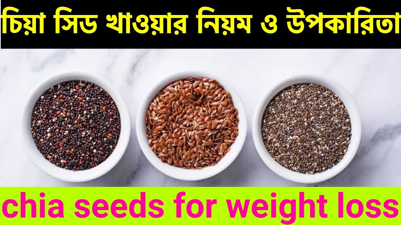 চিয়া সিড খাওয়ার নিয়ম ও উপকারিতা | chia seeds for weight loss | চিয়া বীজ খাওয়ার নিয়ম